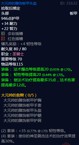 《魔兽世界》大元帅的救赎属性介绍