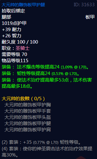 《魔兽世界》大元帅的救赎属性介绍