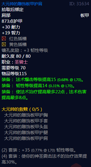 《魔兽世界》大元帅的救赎属性介绍