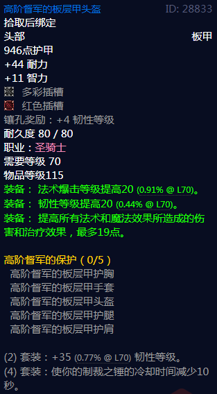 《魔兽世界》高阶督军的保护属性介绍