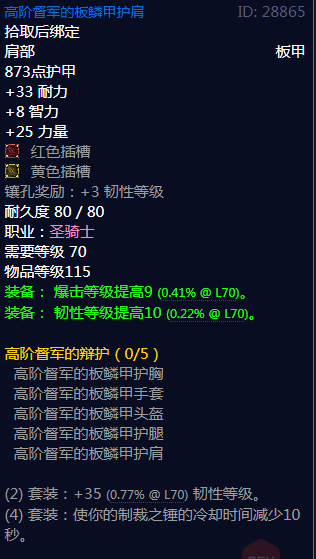 《魔兽世界》高阶督军的辩护属性介绍