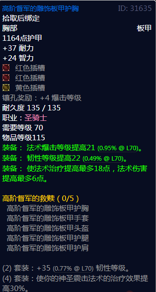 《魔兽世界》高阶督军的救赎属性介绍