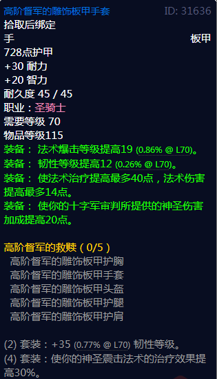 《魔兽世界》高阶督军的救赎属性介绍