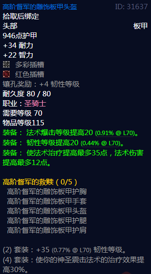 《魔兽世界》高阶督军的救赎属性介绍