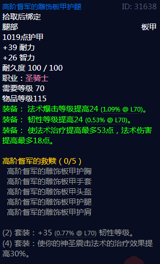 《魔兽世界》高阶督军的救赎属性介绍