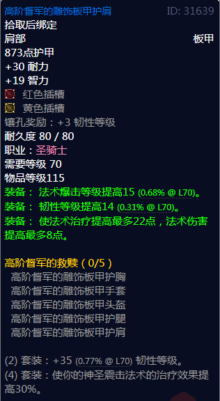 《魔兽世界》高阶督军的救赎属性介绍