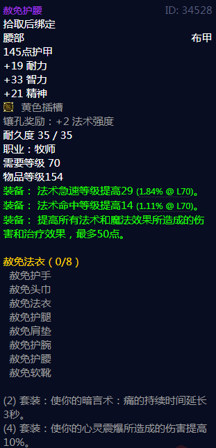 《魔兽世界》赦免法衣属性介绍