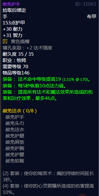 《魔兽世界》赦免法衣属性介绍