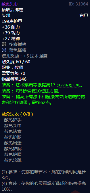 《魔兽世界》赦免法衣属性介绍