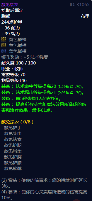 《魔兽世界》赦免法衣属性介绍