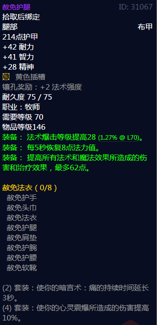 《魔兽世界》赦免法衣属性介绍