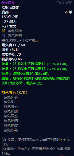《魔兽世界》赦免法衣属性介绍