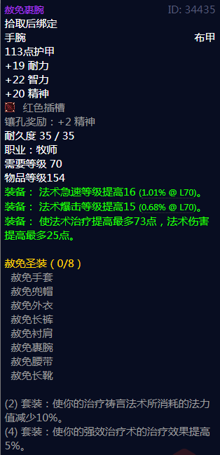 《魔兽世界》赦免圣装属性介绍