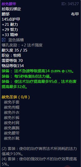 《魔兽世界》赦免圣装属性介绍