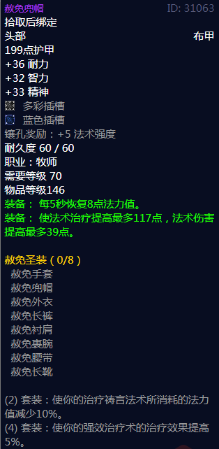 《魔兽世界》赦免圣装属性介绍