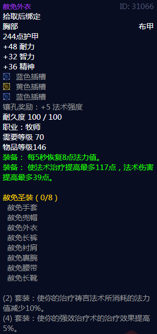 《魔兽世界》赦免圣装属性介绍