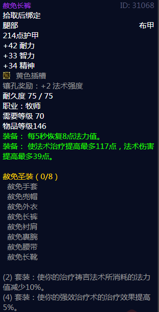 《魔兽世界》赦免圣装属性介绍