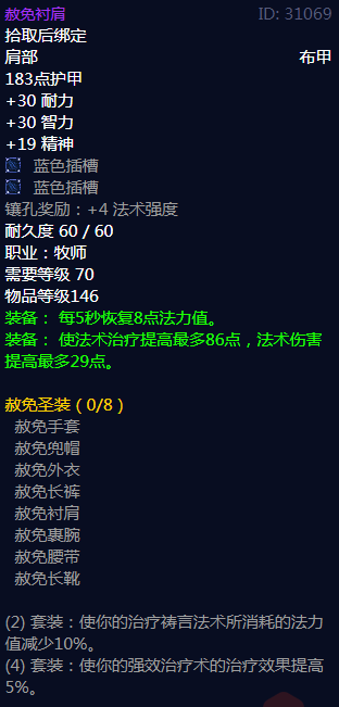 《魔兽世界》赦免圣装属性介绍