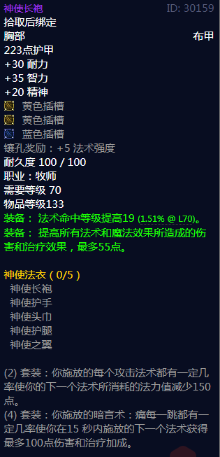 《魔兽世界》神使法衣属性介绍