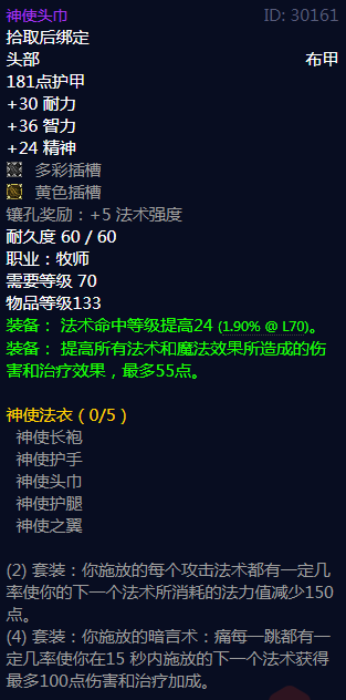 《魔兽世界》神使法衣属性介绍