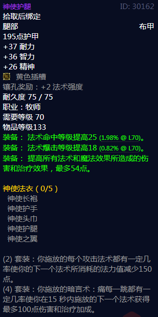 《魔兽世界》神使法衣属性介绍