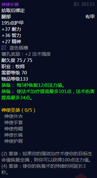 《魔兽世界》神使圣装属性介绍