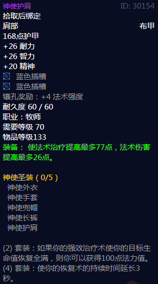 《魔兽世界》神使圣装属性介绍