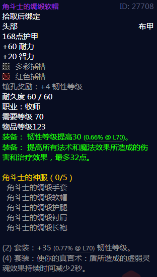 《魔兽世界》角斗士的神服属性介绍