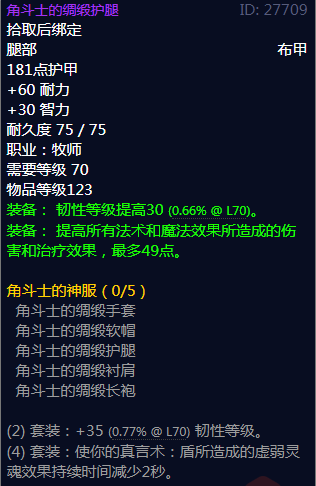 《魔兽世界》角斗士的神服属性介绍