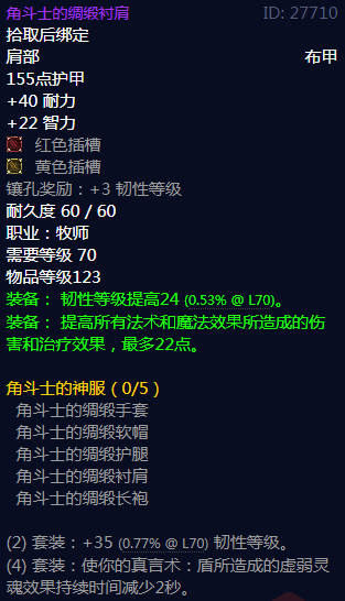 《魔兽世界》角斗士的神服属性介绍