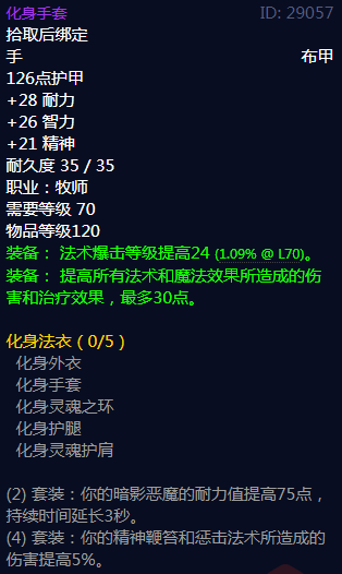 《魔兽世界》化身法衣属性介绍