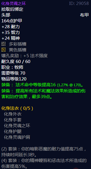 《魔兽世界》化身法衣属性介绍