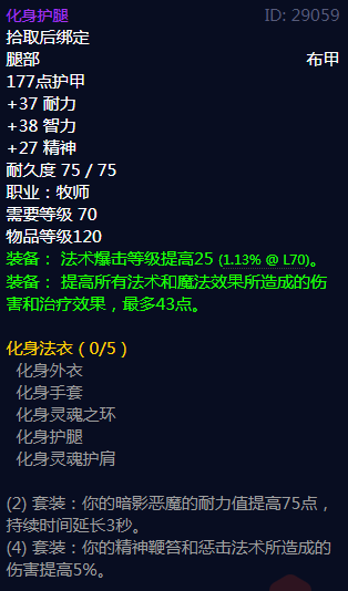 《魔兽世界》化身法衣属性介绍