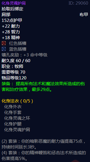 《魔兽世界》化身法衣属性介绍