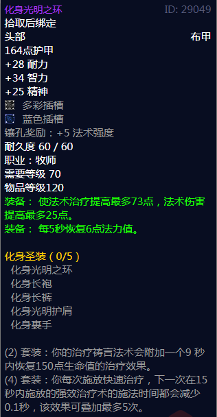 《魔兽世界》化身圣装属性介绍