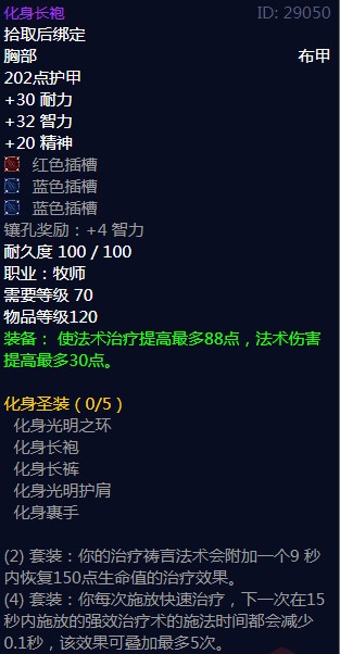 《魔兽世界》化身圣装属性介绍