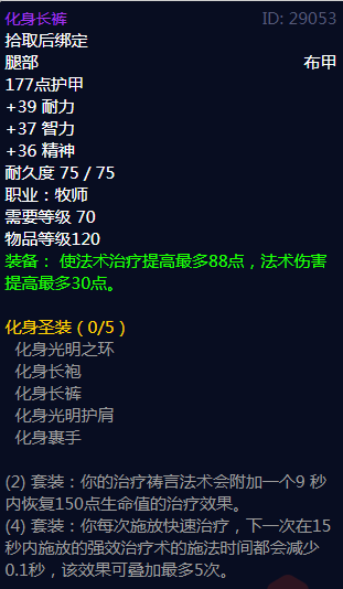 《魔兽世界》化身圣装属性介绍