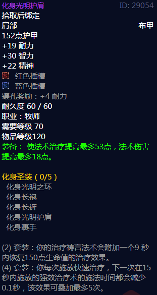 《魔兽世界》化身圣装属性介绍