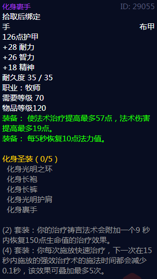 《魔兽世界》化身圣装属性介绍