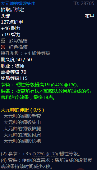 《魔兽世界》大元帅的神服属性介绍