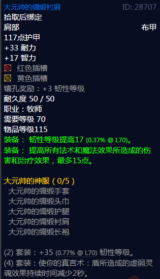 《魔兽世界》大元帅的神服属性介绍