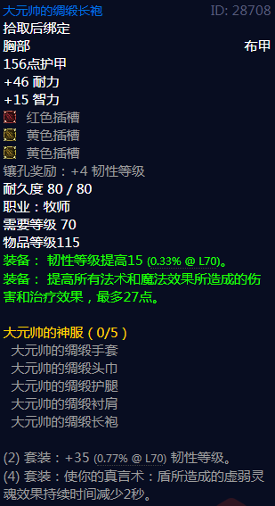 《魔兽世界》大元帅的神服属性介绍