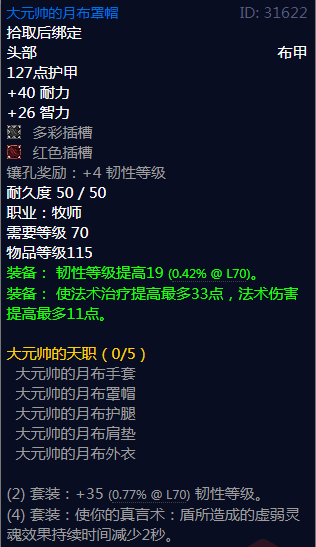 《魔兽世界》大元帅的天职属性介绍