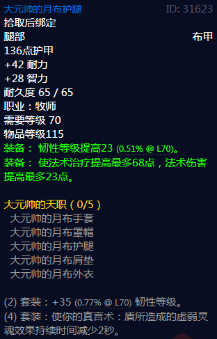 《魔兽世界》大元帅的天职属性介绍