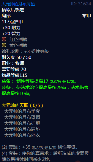 《魔兽世界》大元帅的天职属性介绍