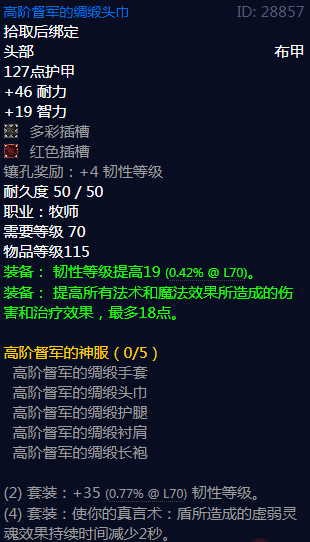 《魔兽世界》高阶督军的神服属性介绍