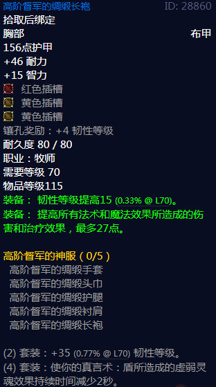 《魔兽世界》高阶督军的神服属性介绍