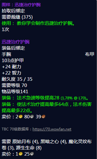 《魔兽世界》迅捷治疗护腕图纸怎么获得