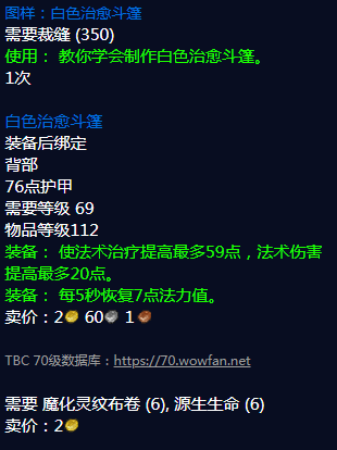 《魔兽世界》白色治愈斗篷图纸怎么获得