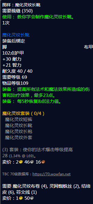 《魔兽世界》魔化灵纹长靴图纸怎么获得